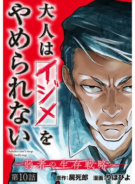 大人はイジメをやめられない～弱者の生存戦略～(話売り)　#10(ヤングチャンピオン・コミックス)