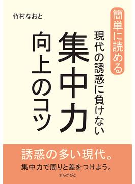 簡単に読める。現代の誘惑に負けない集中力向上のコツ。