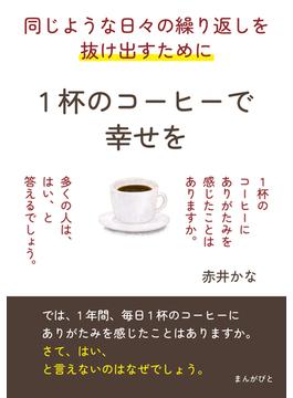 同じような日々の繰り返しを抜け出すために。1杯のコーヒーで幸せを。