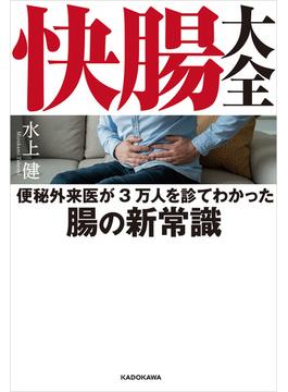 快腸大全　便秘外来医が3万人を診てわかった腸の新常識