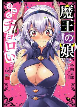 【1-5セット】魔王の娘、すごくチョロい。【電子特別版】(チャンピオンREDコミックス)