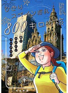 ひとりスペイン巡礼800キロの旅(BLIC)