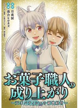 お菓子職人の成り上がり～天才パティシエの領地経営～ 47(デジコレ　GENERAL)