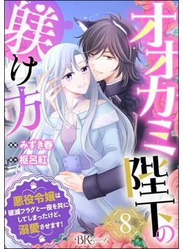 オオカミ陛下の躾け方 悪役令嬢は破滅フラグと一夜を共にしてしまったけど、溺愛させます！ コミック版（分冊版） 【第8話】(BKコミックスf)