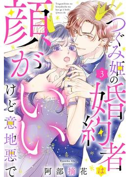 つぐみ姫の婚約者は顔がいいけど意地悪で【単話売】 3話(恋愛白書パステル)