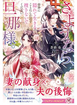 さようなら、旦那様。市井に隠れて生きることにしたので捜さないでください【特典SS付】【イラスト付】【電子限定描き下ろしイラスト＆著者直筆コメント入り】(フェアリーキス)