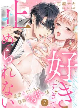「好きすぎて止められない」暴愛幼なじみの強制とろ甘性活７(ラブきゅんコミック)