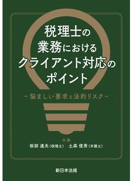 税理士の業務における　クライアント対応のポイント－悩ましい要求と法的リスク－