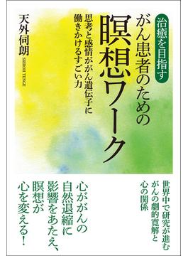 治癒を目指すがん患者のための瞑想ワーク