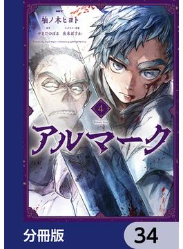 アルマーク【分冊版】　34(MFC)