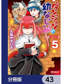 ダンジョンの幼なじみ【分冊版】　43(MFコミックス　アライブシリーズ)