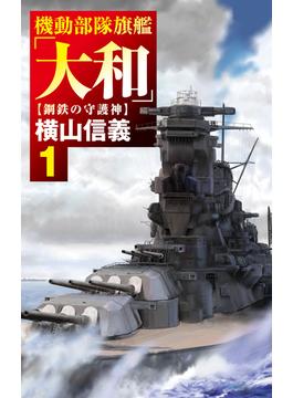 【全1-2セット】機動部隊旗艦「大和」(C★NOVELS)