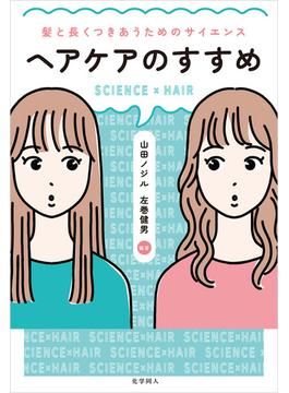 ヘアケアのすすめ: 髪と長くつきあうためのサイエンス