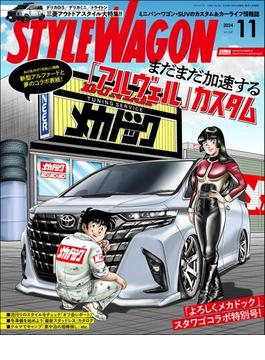 STYLE WAGON 2024年11月号