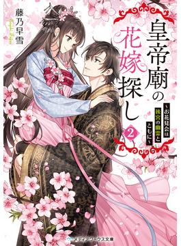 皇帝廟の花嫁探し２　～お花見会は後宮の幽霊とともに～(メディアワークス文庫)