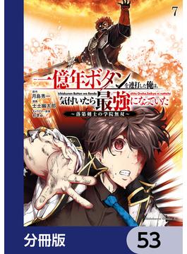 一億年ボタンを連打した俺は、気付いたら最強になっていた ～落第剣士の学院無双～【分冊版】　53(角川コミックス・エース)
