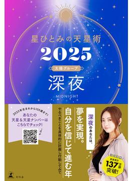 星ひとみの天星術2025　深夜〈太陽グループ〉(幻冬舎単行本)