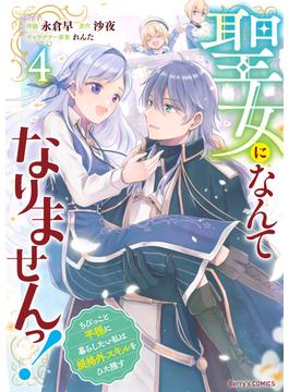 聖女になんてなりませんっ！～ちびっこと平穏に暮らしたい私は規格外スキルをひた隠す～4巻(Berry's COMICS)