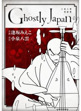 Ghostly Japan ～小泉八雲怪談集～　単行本版(1)(まんが王国コミックス)