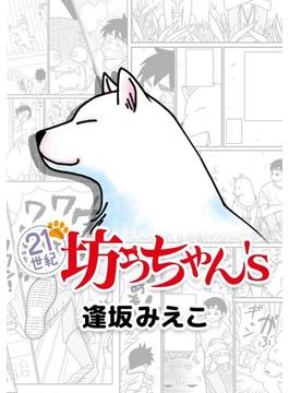 21世紀坊っちゃん's(7)(まんが王国コミックス)