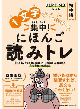 １文字から始める　集中！にほんご読みトレ 初中級