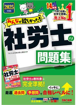 2025年度版 みんなが欲しかった！ 社労士の問題集