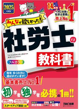 2025年度版 みんなが欲しかった！ 社労士の教科書