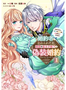 婚約者に忘れられた私、隣国の皇太子殿下と偽装婚約することになりました（※ただし、殿下の本命は私みたいです！？）（１）