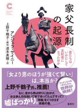 家父長制の起源　男たちはいかにして支配者になったのか（集英社シリーズ・コモン）(集英社学芸単行本)