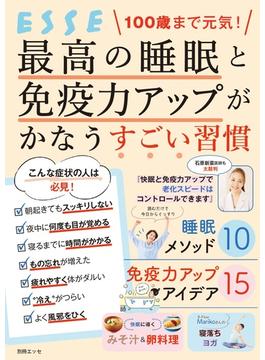 100歳まで元気！ 最高の睡眠と免疫力アップがかなうすごい習慣