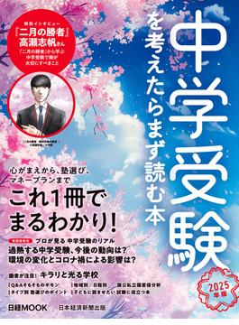 中学受験を考えたらまず読む本　2025年版（日経ムック）(日本経済新聞出版)