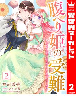 腹へり姫の受難 王子様、食べていいですか？ 2(異世界マーガレット)