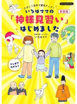 いろはママの「神様見習い」はじめました 新装版