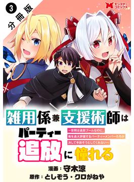 雑用係兼支援術師はパーティー追放に憧れる ～世間は追放ブームなのに、俺を過大評価するパーティーメンバーたちが決して手放そうとしてくれない～（コミック） 分冊版 ： 3(モンスターコミックス)