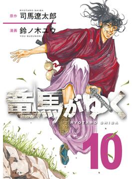 竜馬がゆく　10(文春e-book)