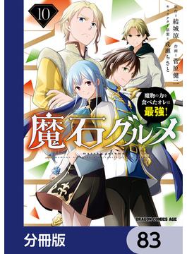 魔石グルメ　魔物の力を食べたオレは最強！【分冊版】　83(ドラゴンコミックスエイジ)