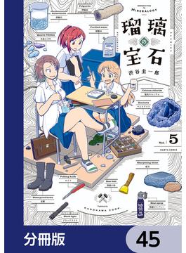 瑠璃の宝石【分冊版】　45(HARTA COMIX)