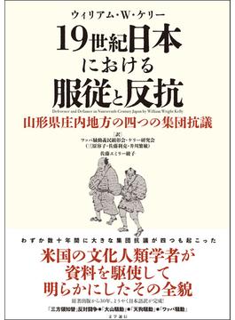 19世紀日本における服従と反抗　山形県庄内地方の四つの集団抗議