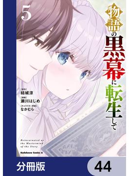 物語の黒幕に転生して【分冊版】　44(角川コミックス・エース)