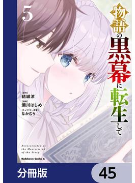 物語の黒幕に転生して【分冊版】　45(角川コミックス・エース)