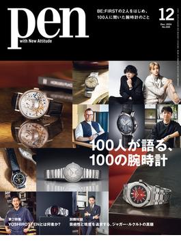 Pen 2024年 12月号(Pen)