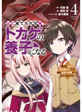 山に捨てられた俺、トカゲの養子になる　魔法を極めて親を超えたけど、親が伝説の古竜だったなんて知らない（４）