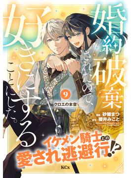 婚約破棄されたので、好きにすることにした。　分冊版（９）