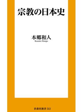 宗教の日本史(扶桑社ＢＯＯＫＳ新書)