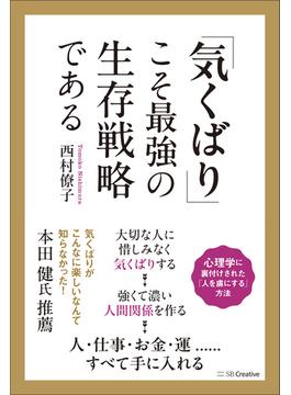 「気くばり」こそ最強の生存戦略である