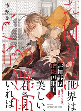 お伽話は地獄の果て、3【電子限定おまけマンガ付】(HertZ&CRAFT)