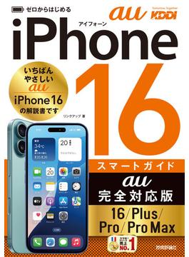 ゼロからはじめる iPhone 16／Plus／Pro／Pro Max スマートガイド au完全対応版