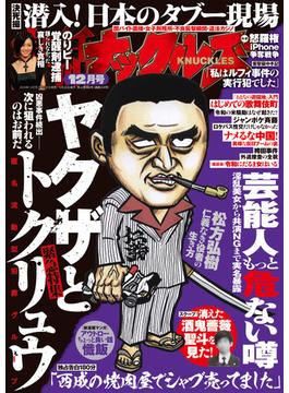 実話ナックルズ　2024年12月号[ライト版](実話ナックルズ)