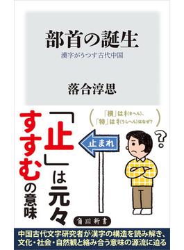 部首の誕生　漢字がうつす古代中国(角川新書)