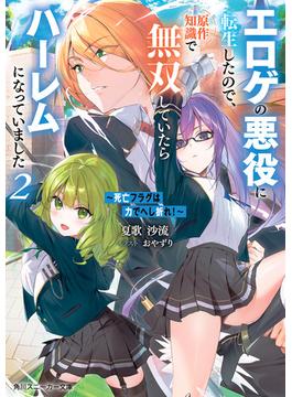 ～死亡フラグは力でへし折れ！～２　エロゲの悪役に転生したので、原作知識で無双していたらハーレムになっていました【電子特別版】(角川スニーカー文庫)